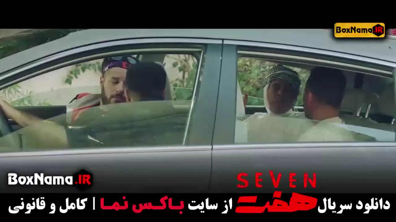 دانلود سریال هفت قسمت اول