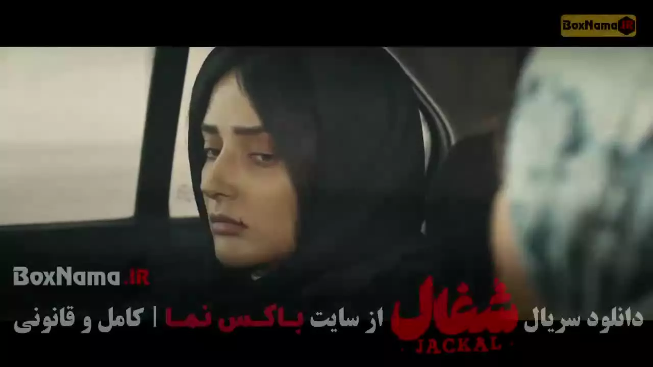 دانلود سریال شغال قسمت ۳۳