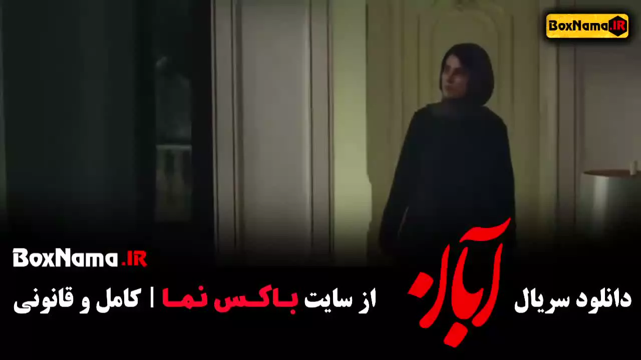 دانلود آبان قسمت یازدهم