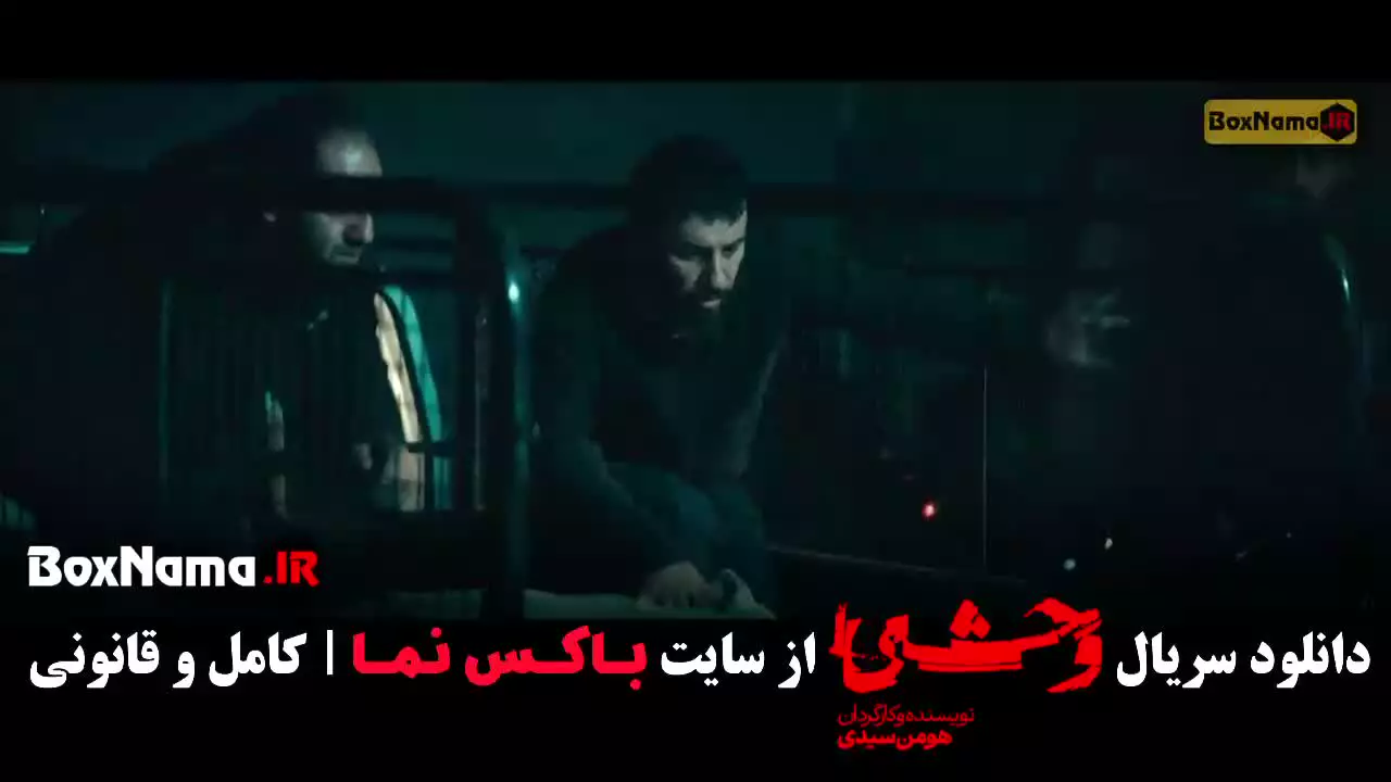 سریال وحشی جواد عزتی قسمت هفتم