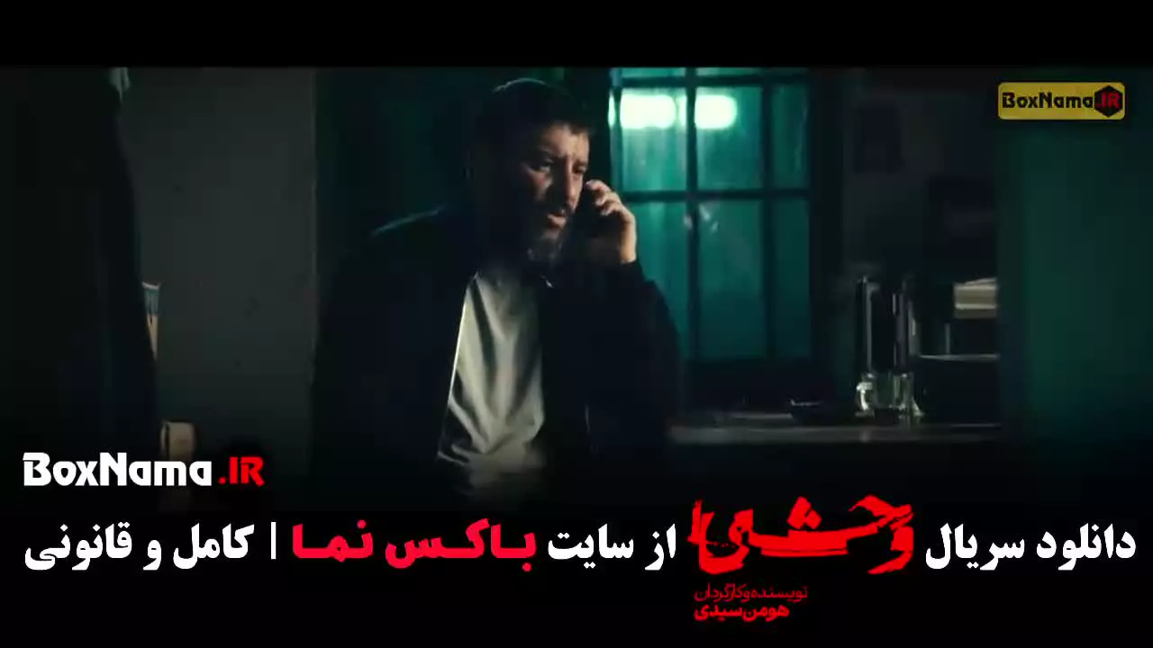 دانلود وحشی فصل دوم قسمت اول