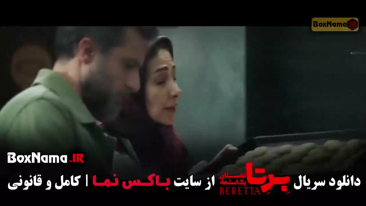 سریال برتا قسمت دوازدهم