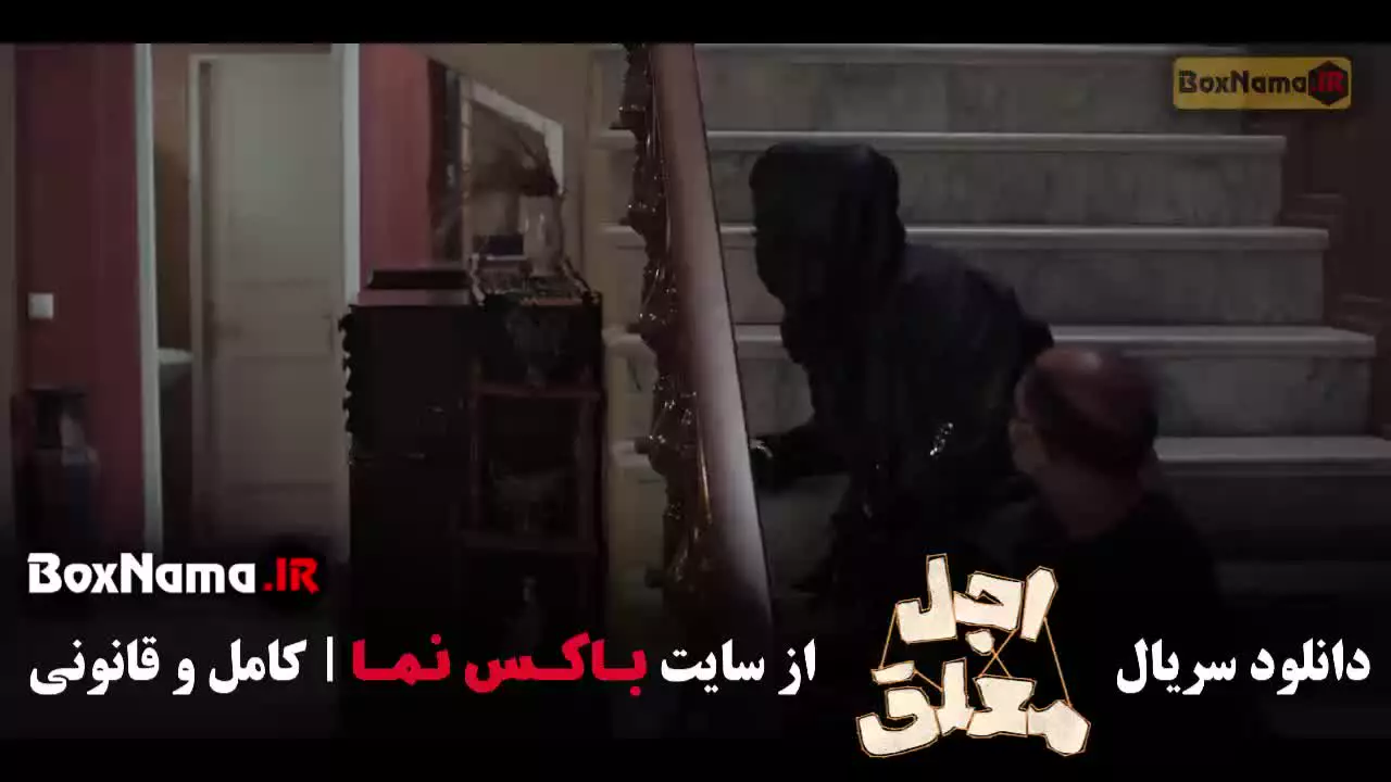 اجل معلق قسمت ۱ / سریال اجل معلق ۲ رضا عطاران