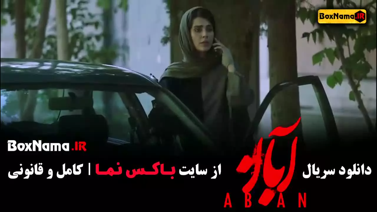 آبان قسمت ۱ / سریال ابان قسمت ۲