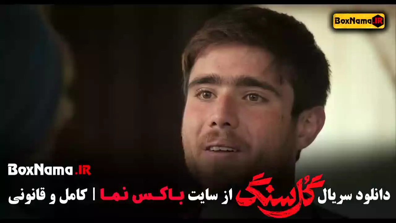 سریال گل سنگ قسمت ۵