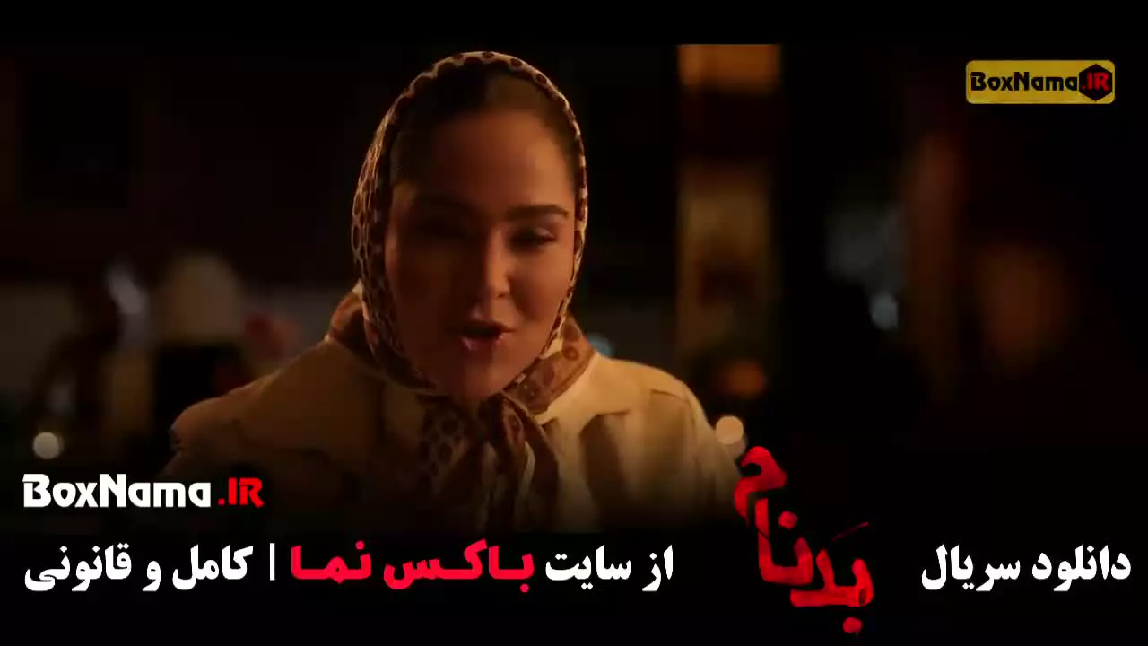 سریال بدنام قسمت هشتم