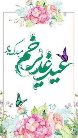 خوانش متن غدیر