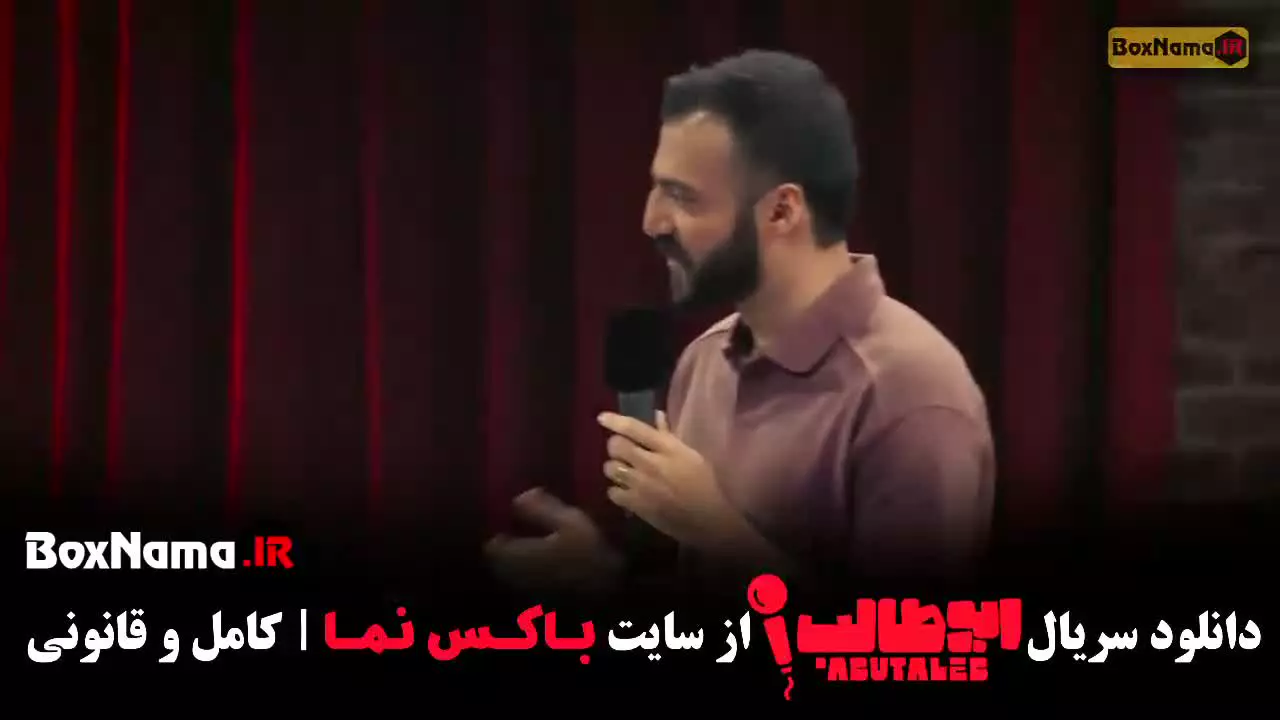 استندآپ کمدی ابوطالب حسینی مرحله
