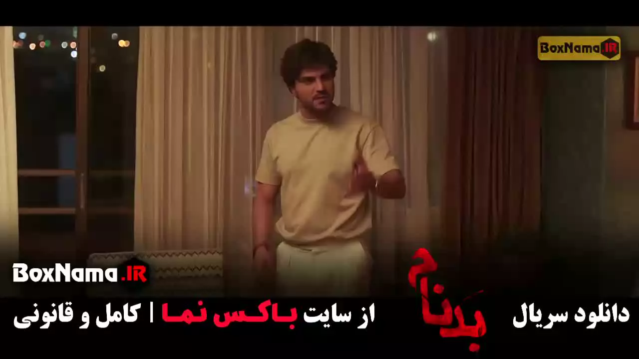 سریال بدنام قسمت 9 نهم (سینا مهراد)