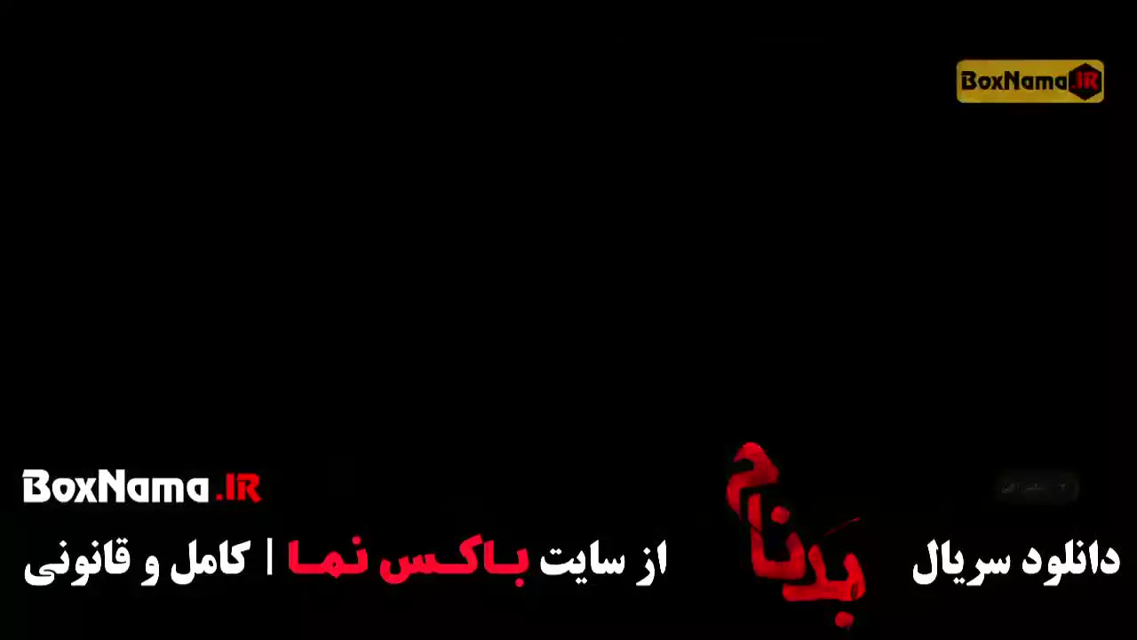 دانلود بدنام قسمت چهارم