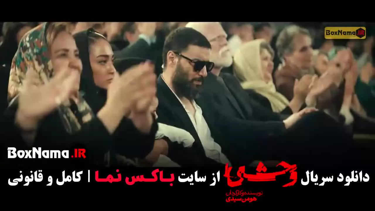 قسمت نهم سریال وحشی