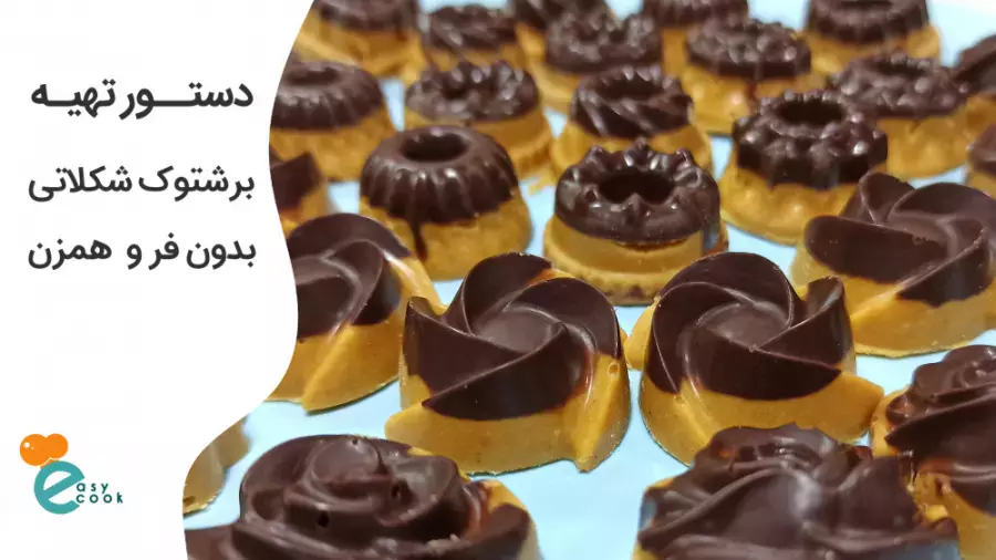 آموزش آشپزی آسان بهترین شیرینی با نخودچی یه برشتوک شکلاتی بدون فر و همزن