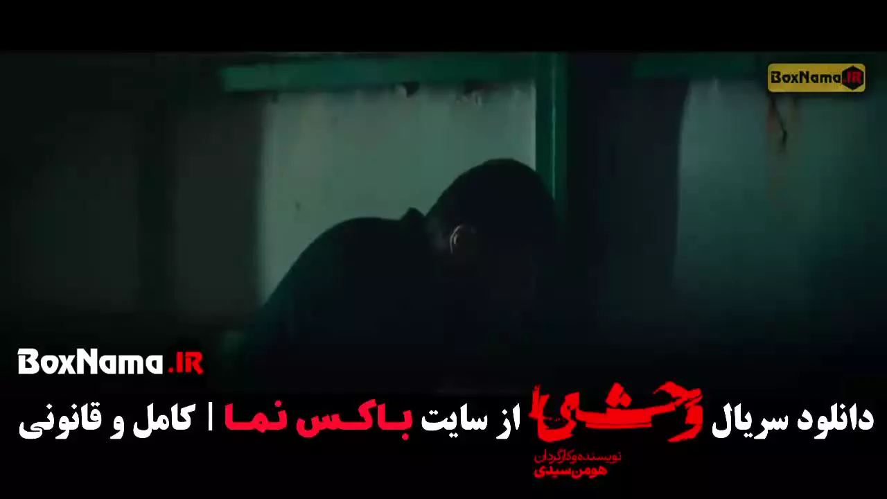 قسمت دهم سریال وحشی فصل دوم