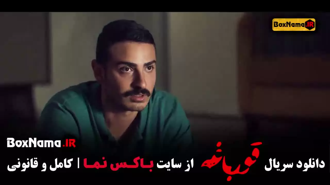 قسمت یازدهم سریال غربت