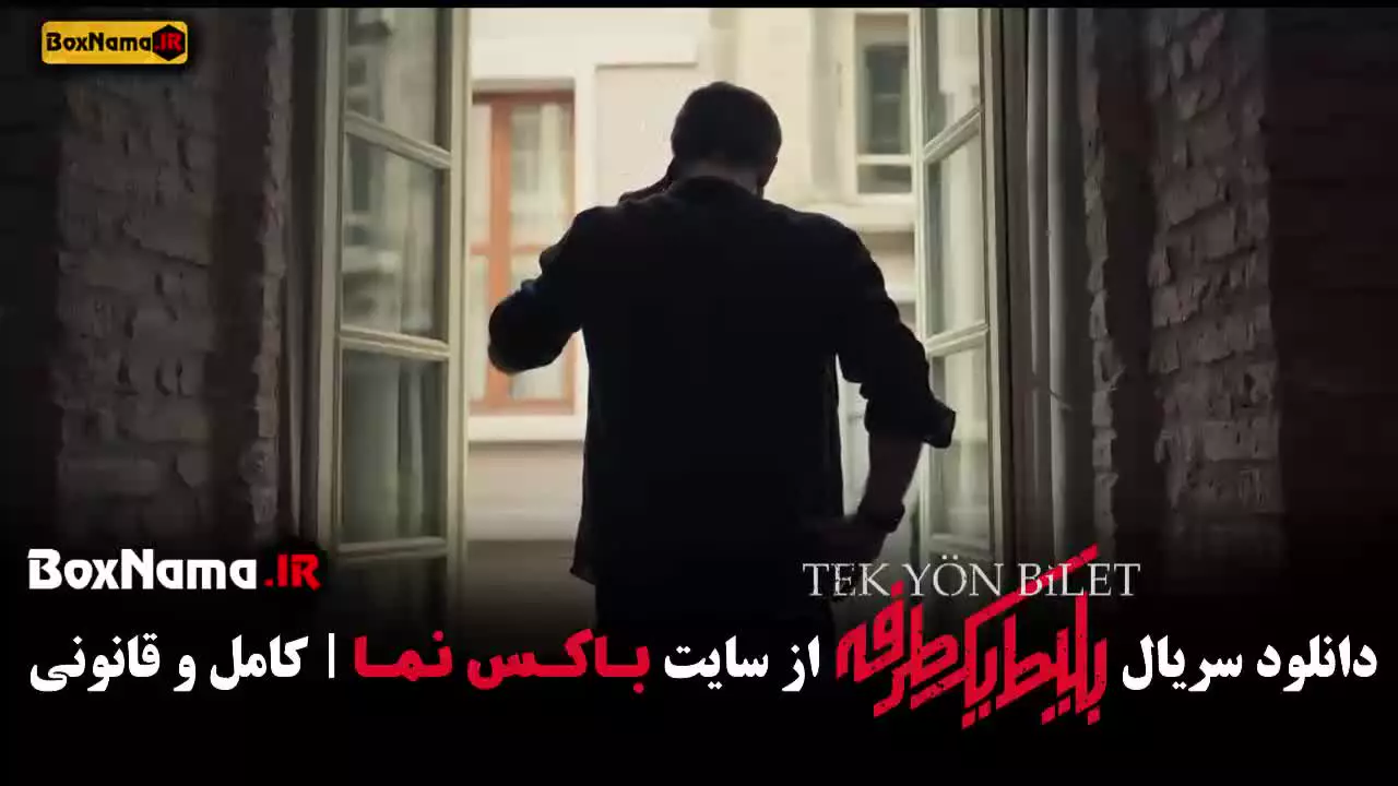 سریال بلیط یک طرفه قسمت نهم