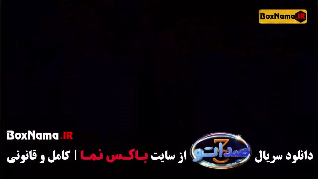 سریال صداتو فصل ۳ قسمت ۴