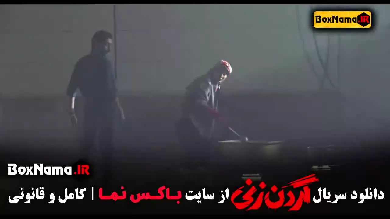 سریال گردن زنی قسمت ششم