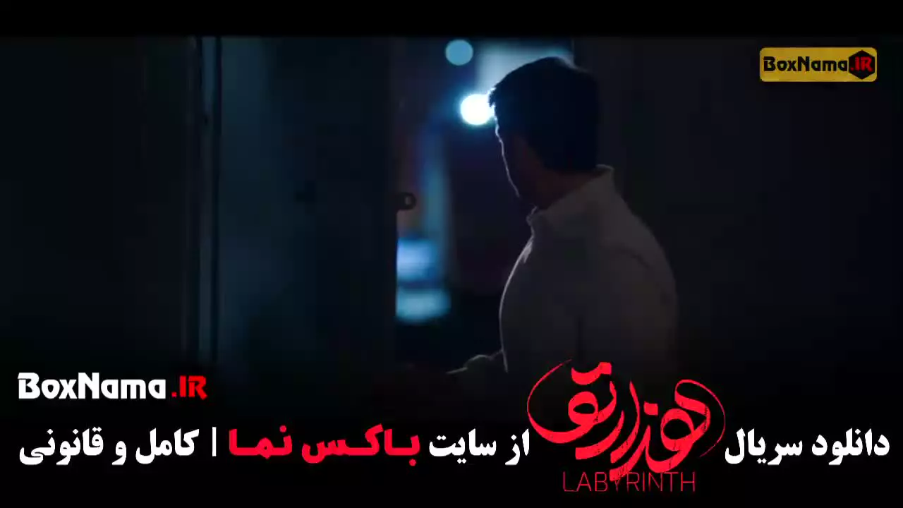 سریال هزارتو قسمت ۷