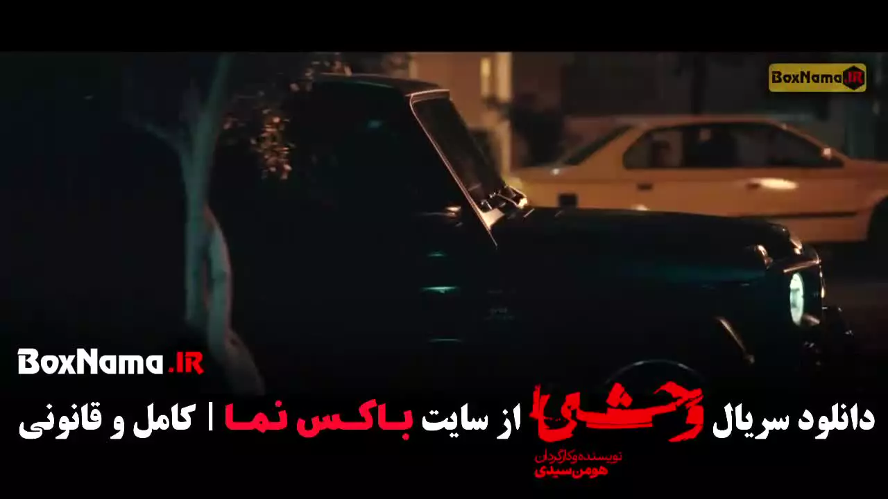 دانلود قسمت پنجم وحشی فصل دوم