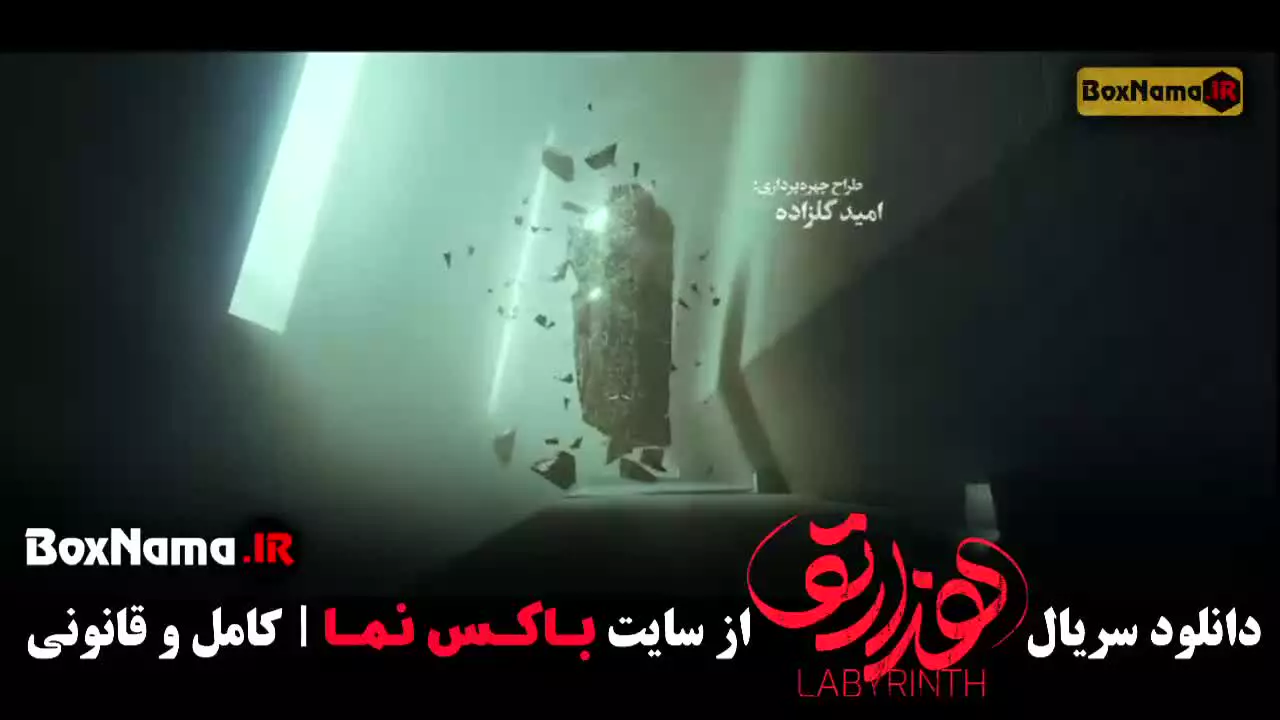 دانلود هزارتو قسمت هشتم