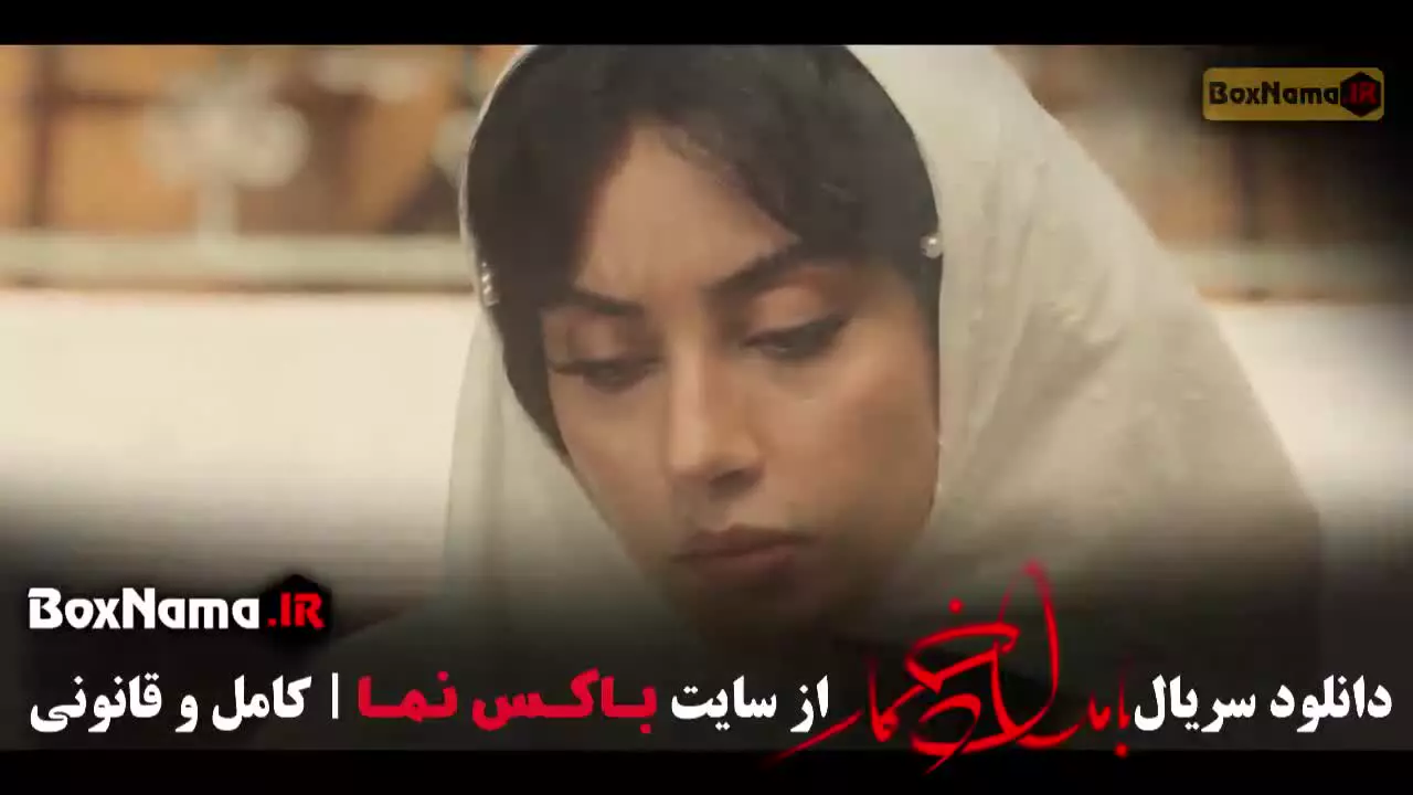 سریال بامداد خمار - قسمت ۱۱