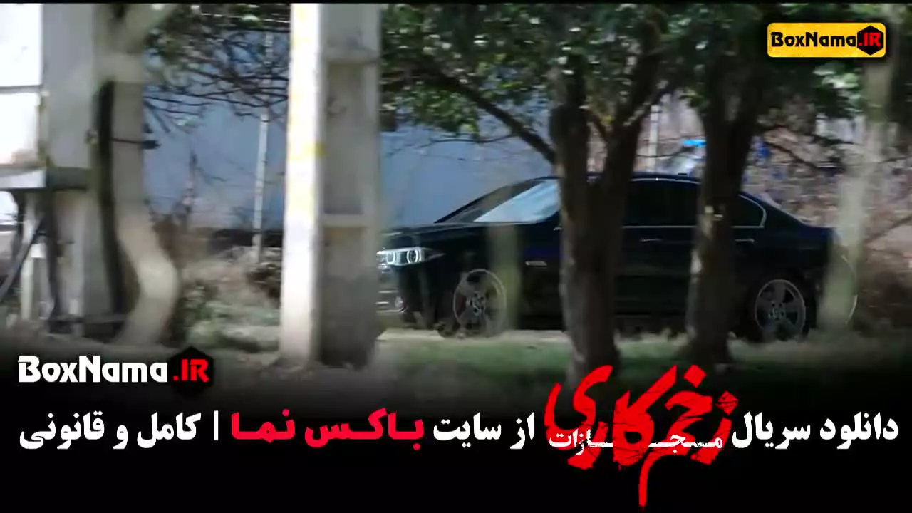 سریال زخم کاری - قسمت دوم فصل اول