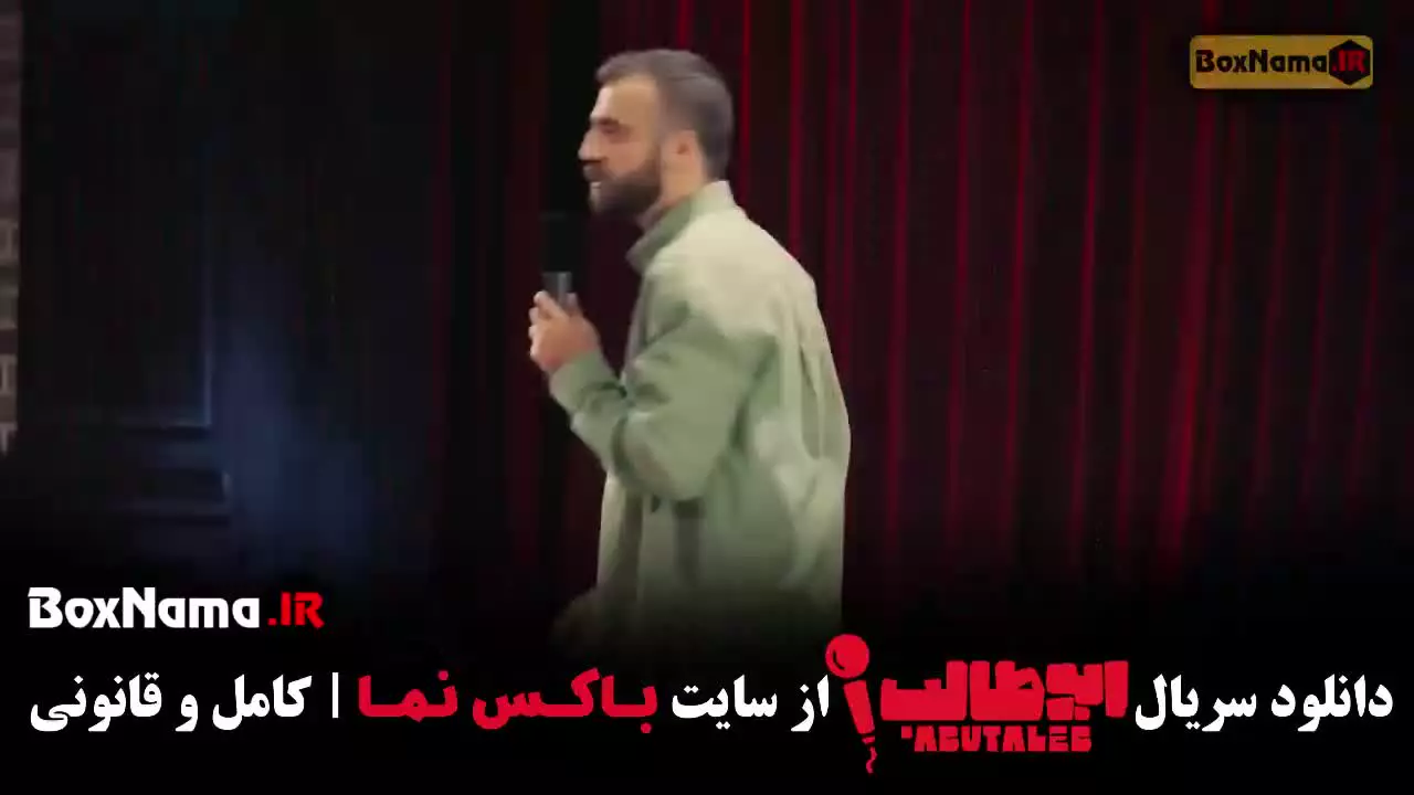 استندآپ ابوطالب - اجرای سوم