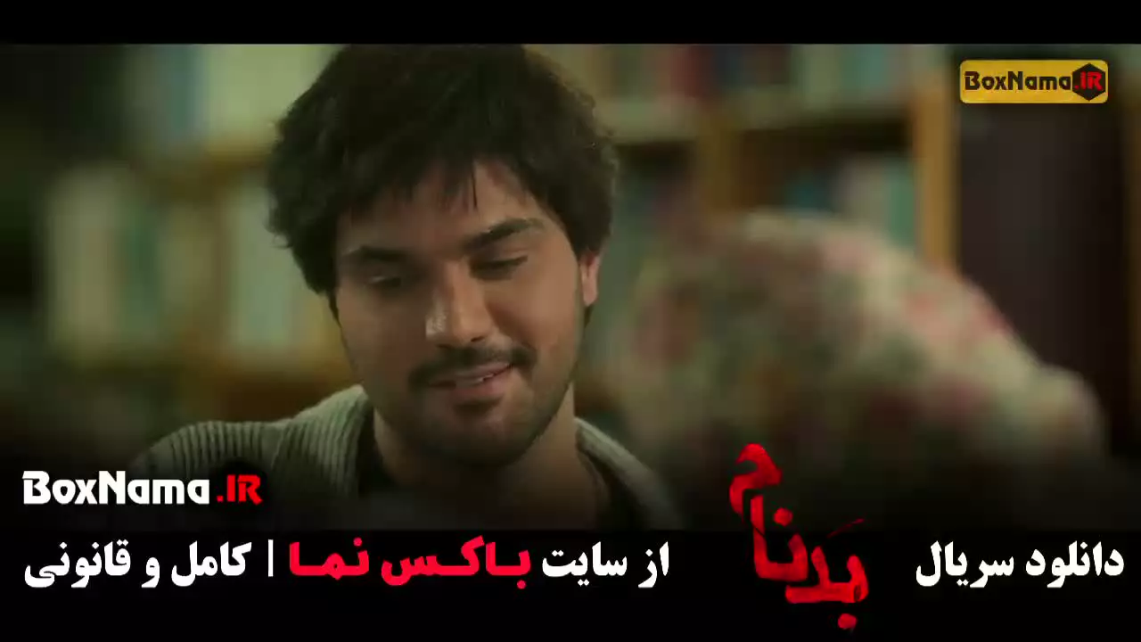 قسمت هشتم سریال بدنام