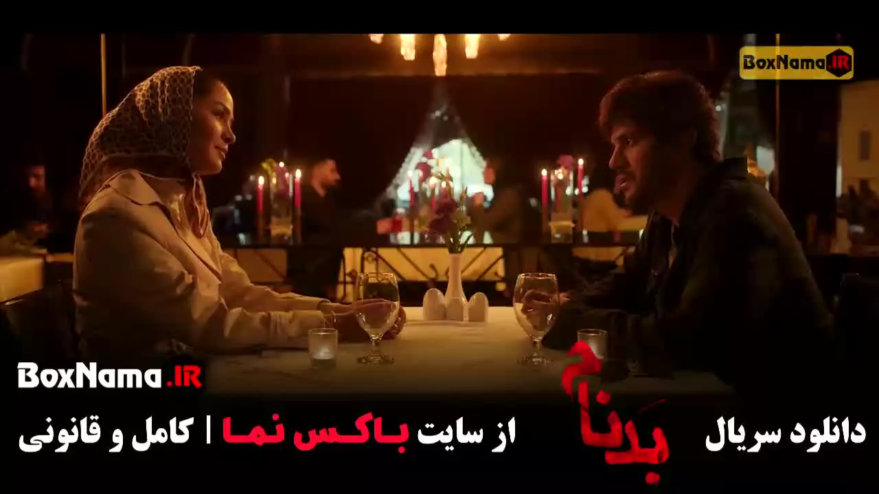 دانلود قسمت چهاردهم بدنام