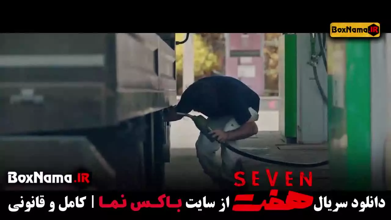 سریال هفت قسمت پنجم