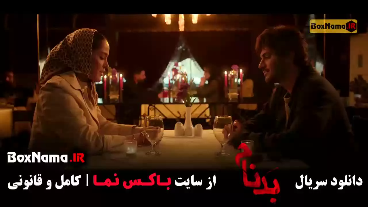 سریال بدنام قسمت 8 هشت