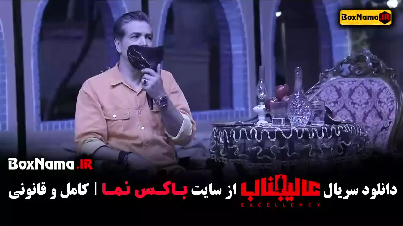 دانلود عالیجناب قسمت دهم