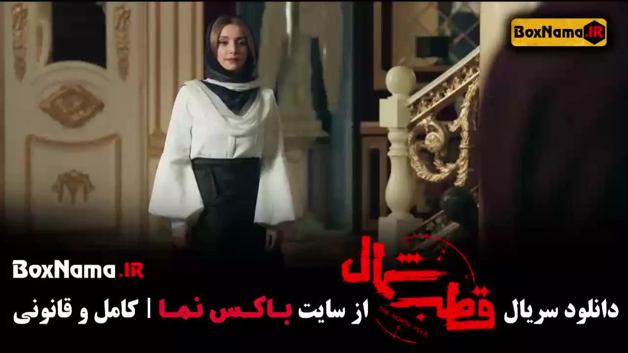 سریال قطب شمال - قسمت ششم