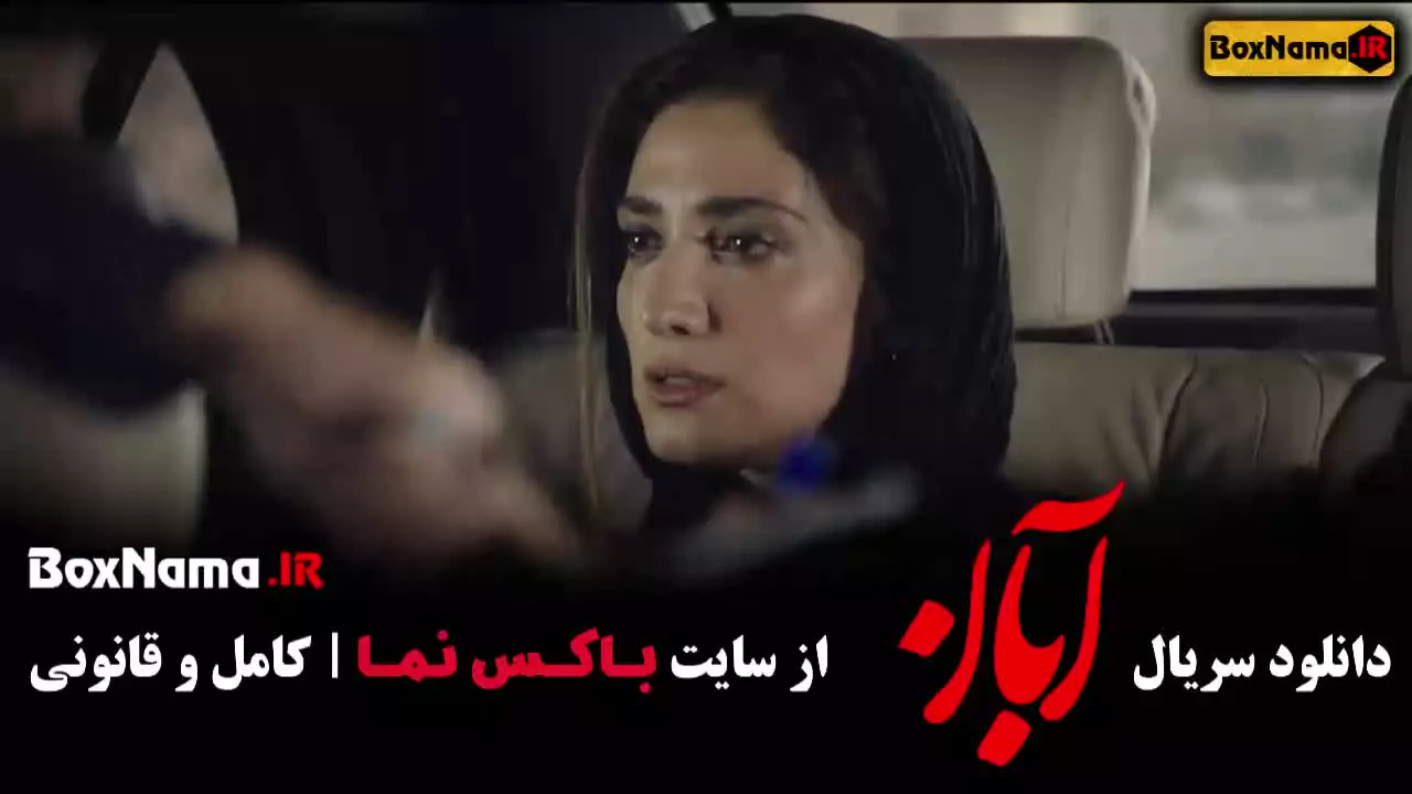 دانلود سریال آبان - قسمت نهم