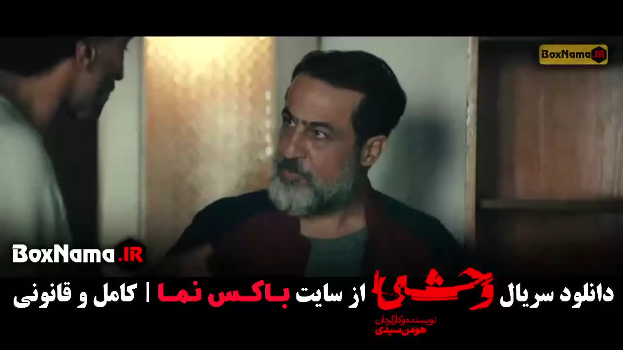 دانلود وحشی فصل دوم قسمت ۴