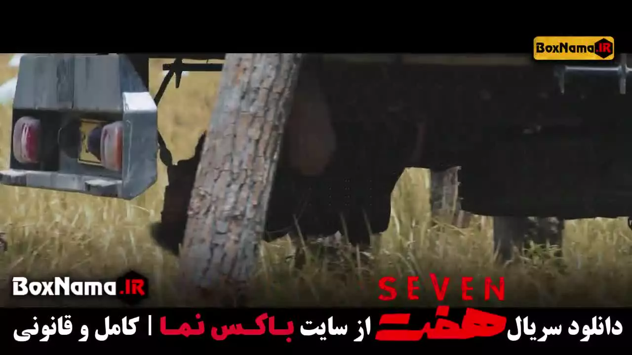 دانلود سریال هفت قسمت یازدهم