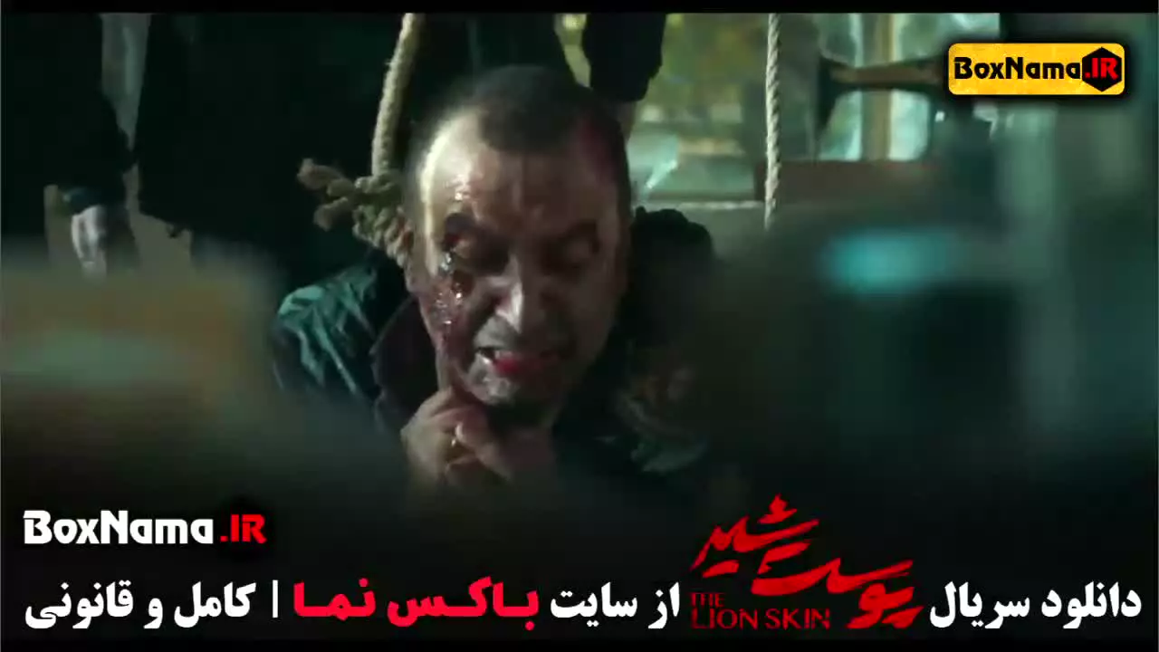 سریال پوست شیر - قسمت هجدهم