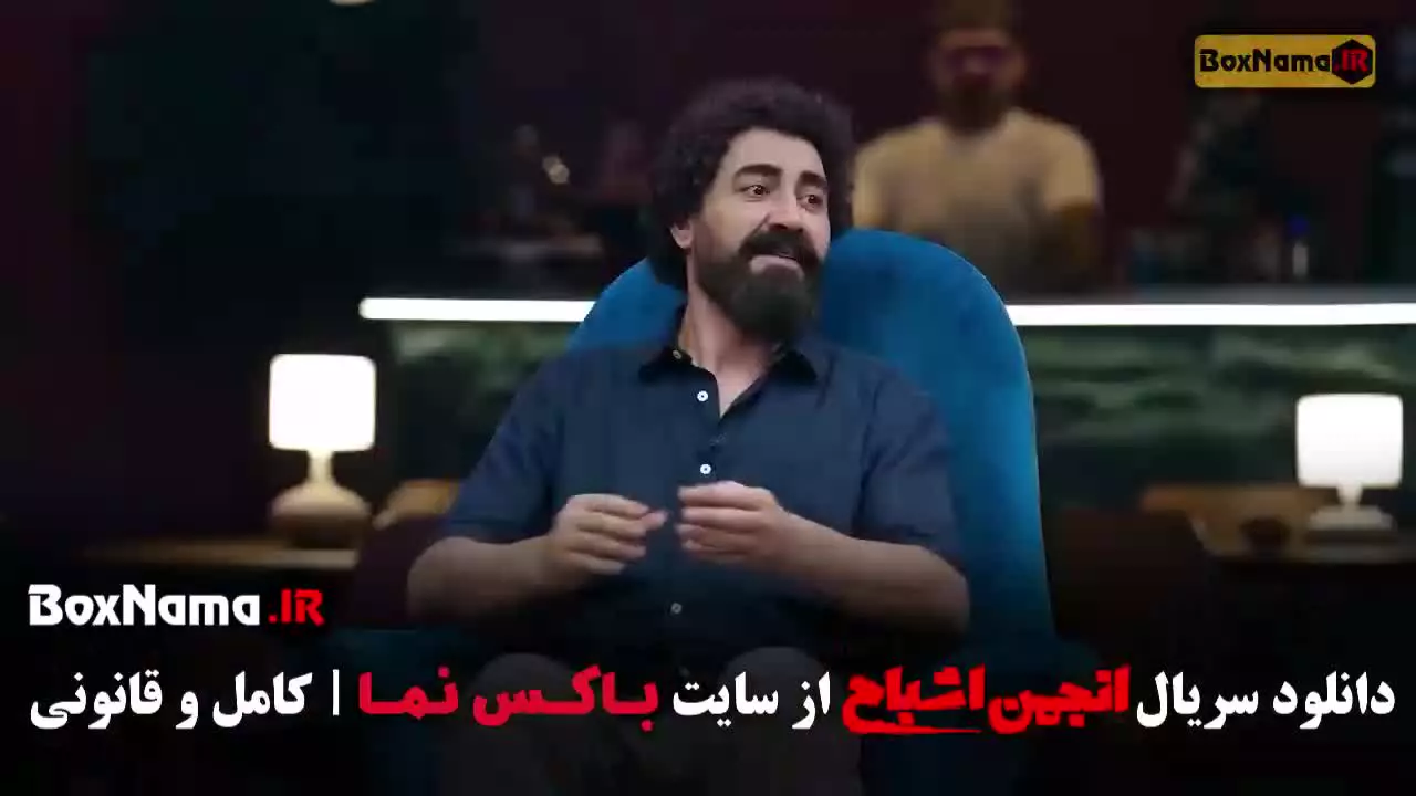 انجمن اشباح قسمت دوم - دانلود