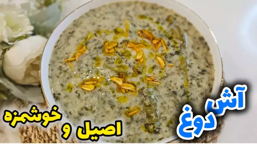 طرز تهیه آش دوغ اردبیلی سنتی و اصیل / آش دوغ / آشپزی آسان