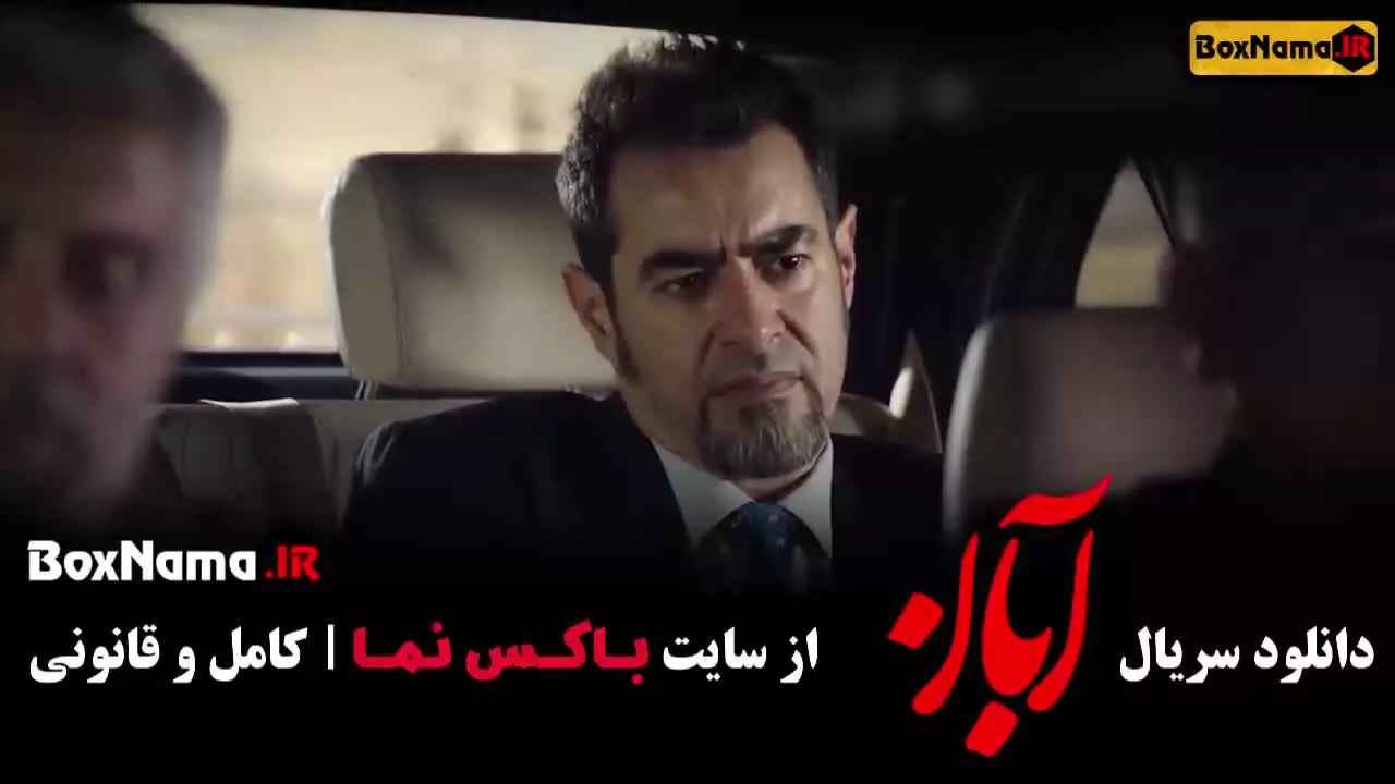 قسمت 5 سریال آبان