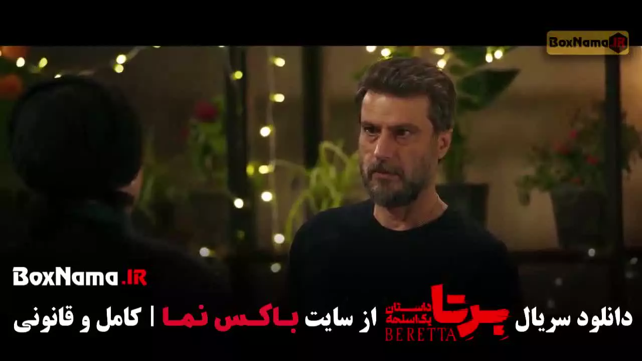 سریال برتا قسمت ۱۴