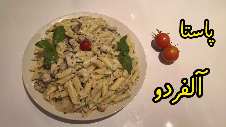 طرز تهیه پاستا آلفردو خانگی | آموزش آشپزی آسان