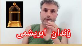 زندانی از ابریشم