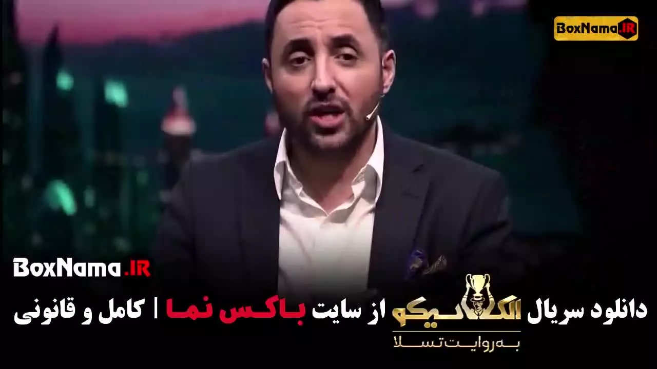 مسابقه الکلاسیکو مافیا قسمت ۲