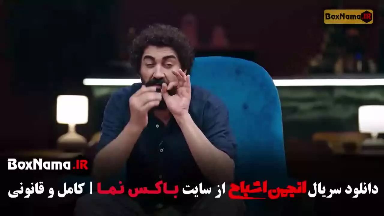 انجمن اشباح قسمت 3 سوم