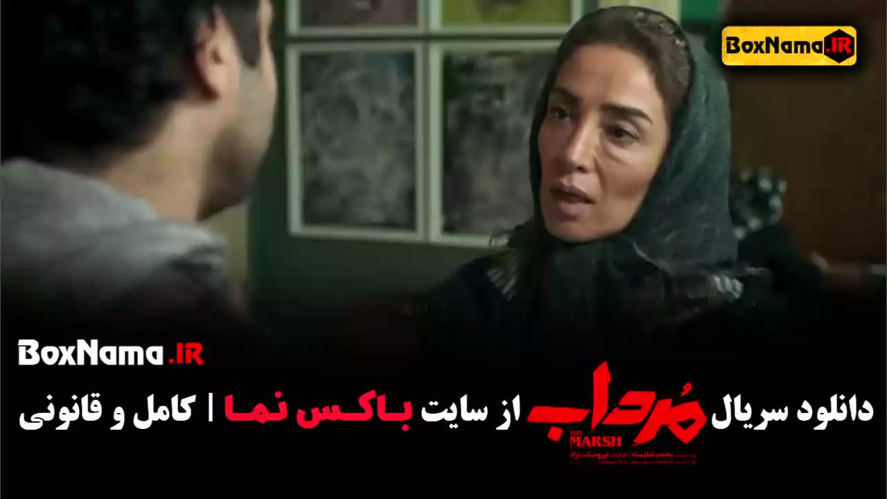 قسمت چهاردهم سریال مرداب