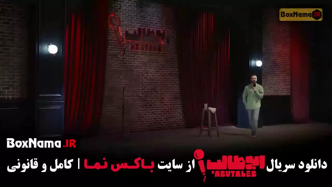 استنداپ ابوطالب قسمت چهارم