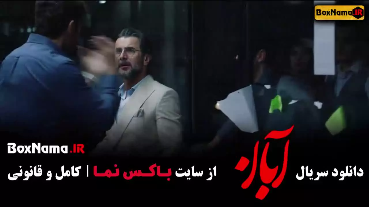قسمت ششم آبان - دانلود سریال