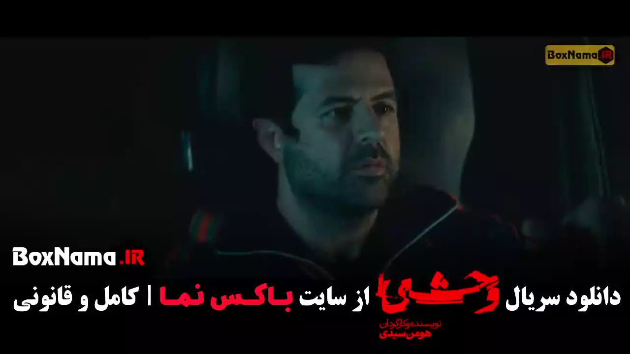 قسمت دوم سریال وحشی فصل دوم