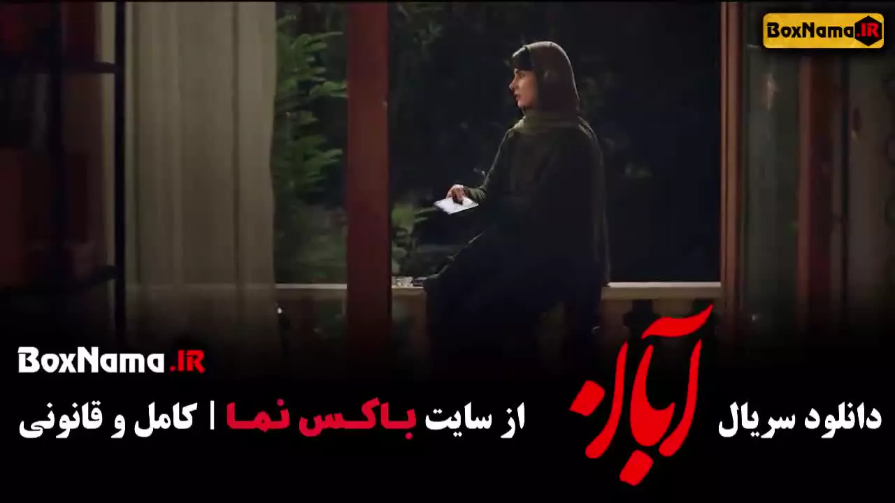 دانلود آبان قسمت ششم